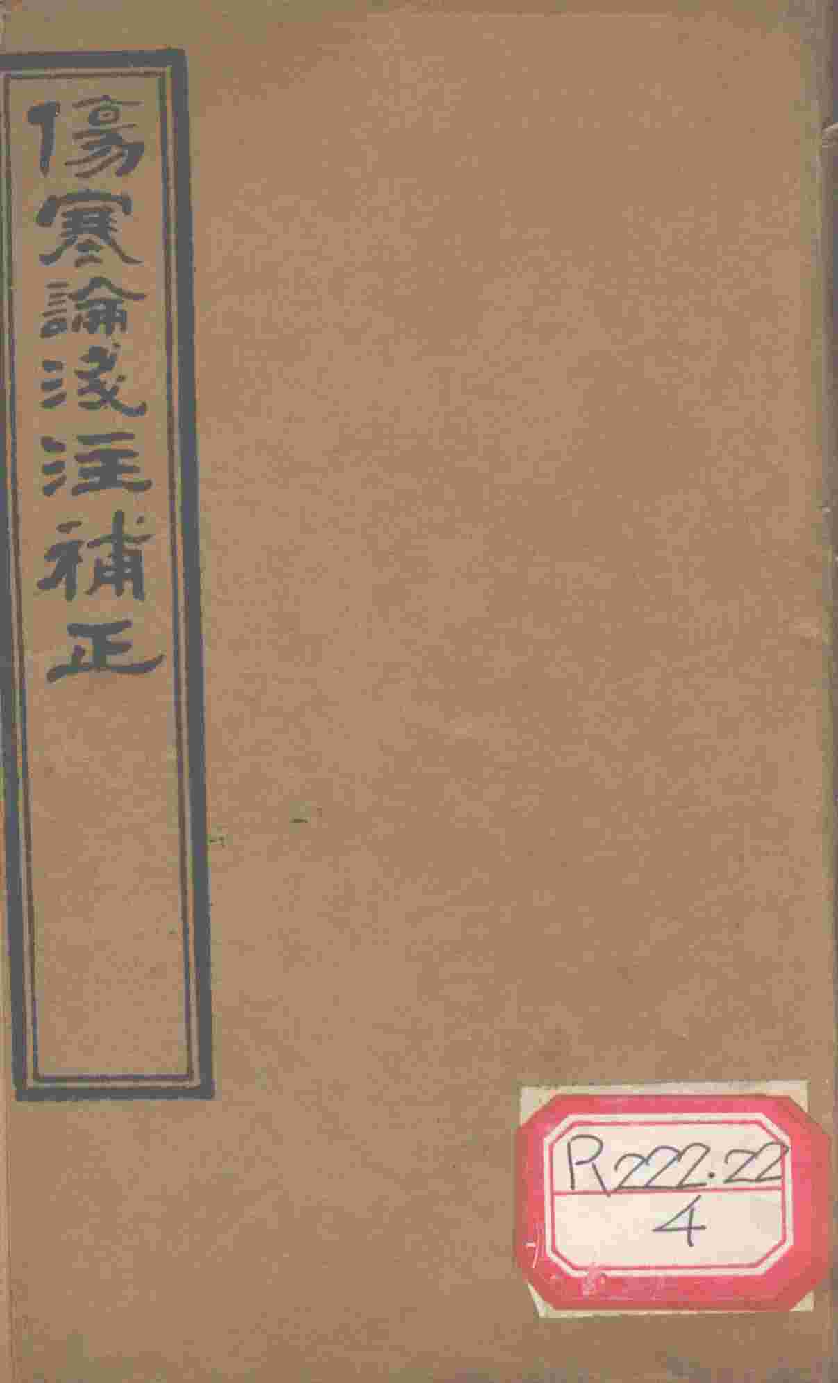 伤寒论浅注补正  卷1-7